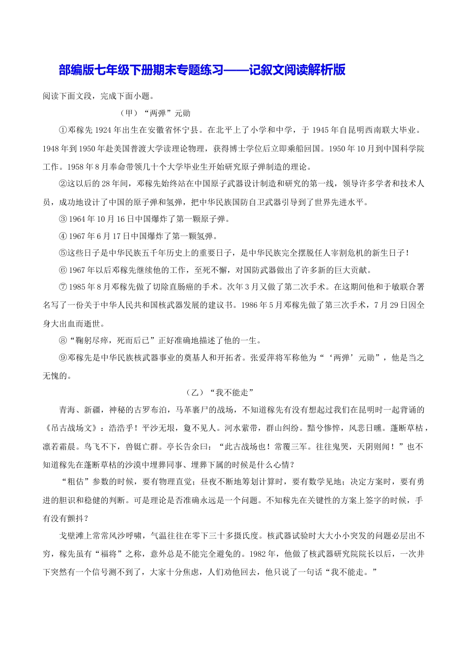 部编版七年级语文下册-专题09 记叙文阅读（解析版）.docx_第1页