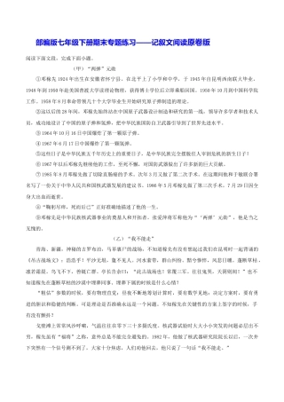 部编版七年级语文下册-专题09 记叙文阅读（原卷版）.docx