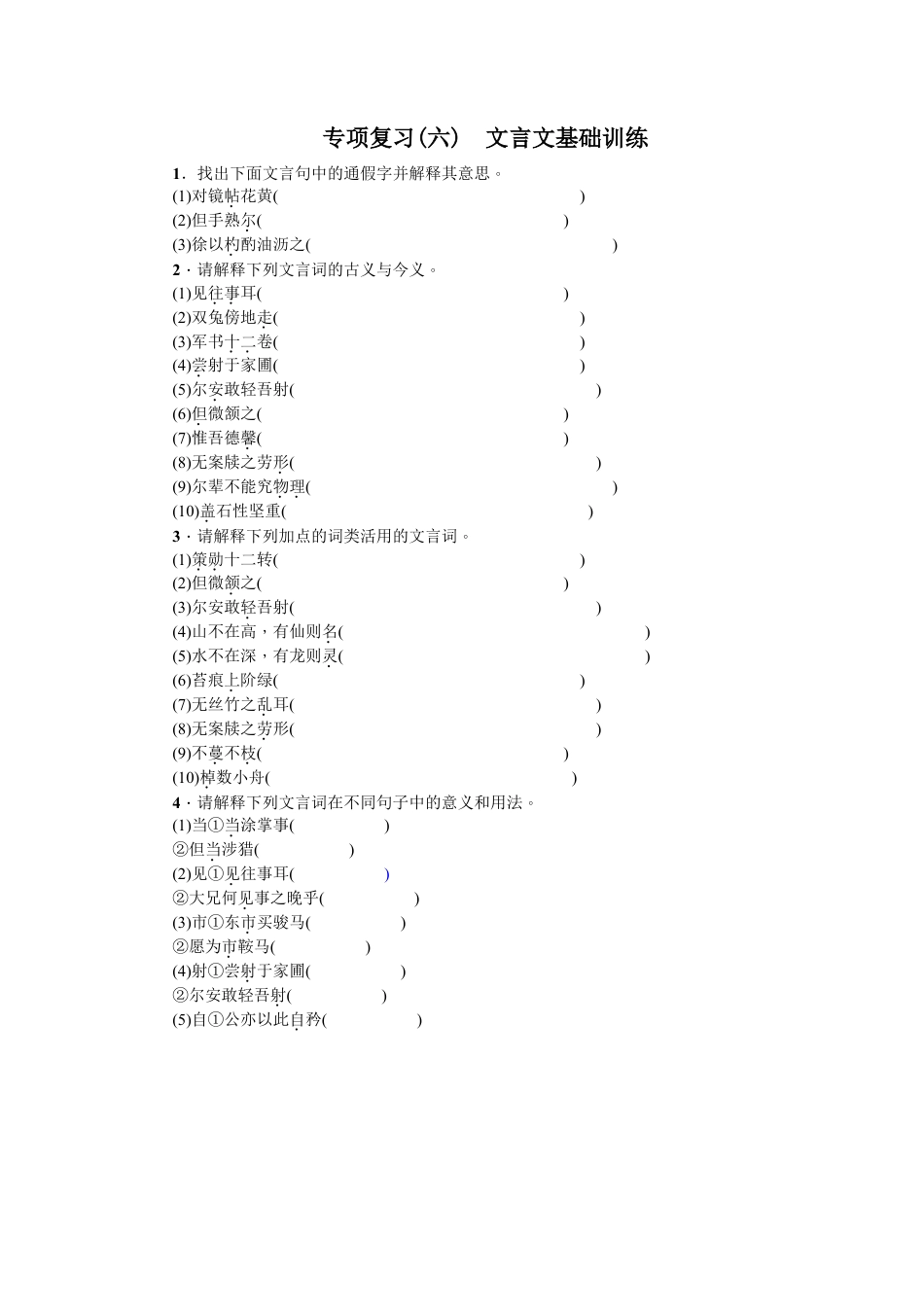 部编版七年级语文下册-专项复习(六) 文言文基础训练 学生版.doc_第1页