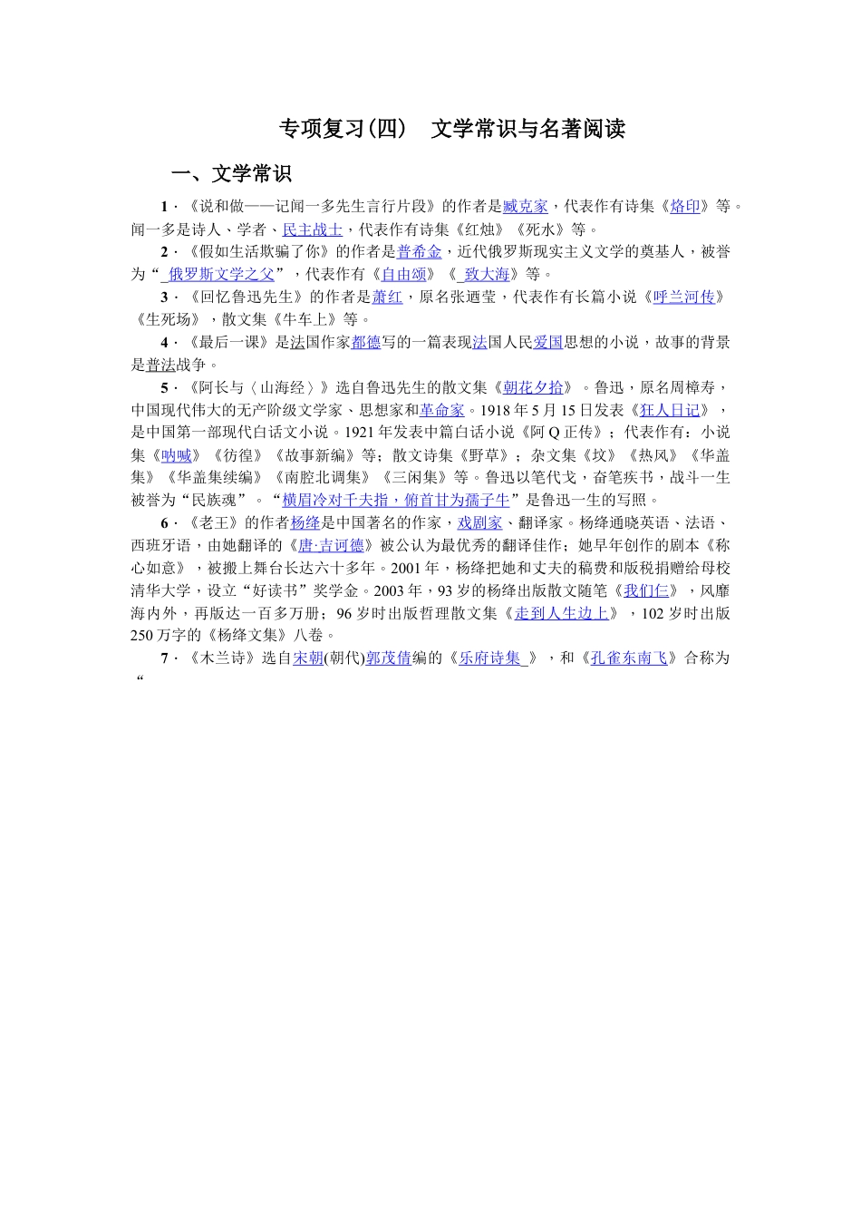 部编版七年级语文下册-专项复习(四) 文学常识与名著阅读 教师版.doc_第1页