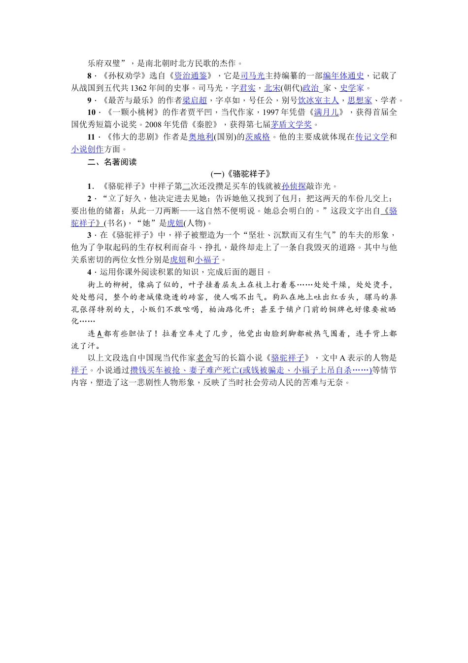 部编版七年级语文下册-专项复习(四) 文学常识与名著阅读 教师版.doc_第2页