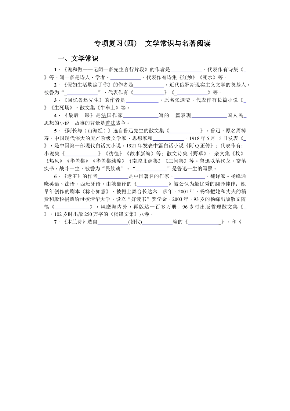 部编版七年级语文下册-专项复习(四) 文学常识与名著阅读 学生版.doc_第1页
