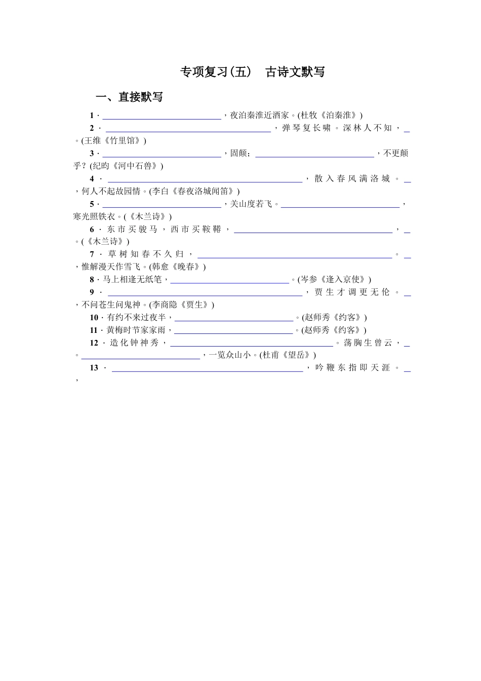 部编版七年级语文下册-专项复习(五) 古诗文默写 学生版.doc_第1页