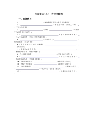 部编版七年级语文下册-专项复习(五) 古诗文默写 学生版.doc