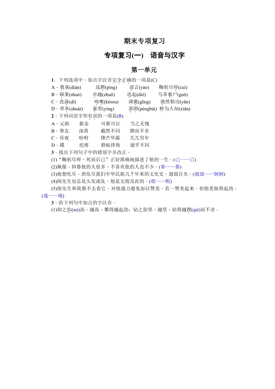 部编版七年级语文下册-专项复习(一) 语音与汉字 教师版.doc_第1页