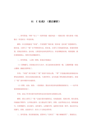 部编版语文八年级下册-01 《 社戏》（课后解析）.docx