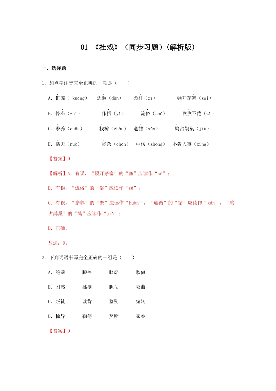 部编版语文八年级下册-01 《 社戏》（同步习题）(解析版).docx_第1页