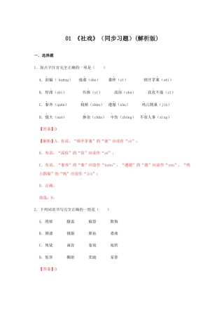 部编版语文八年级下册-01 《 社戏》（同步习题）(解析版).docx