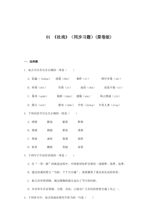 部编版语文八年级下册-01 《 社戏》（同步习题）(原卷版).docx