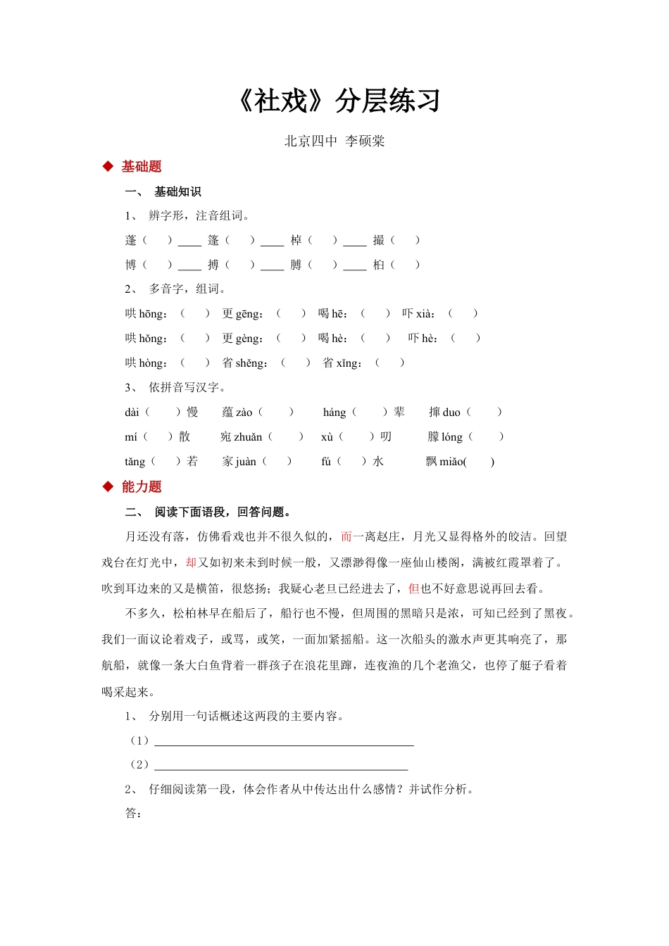 部编版语文八年级下册-01探究式教学【分层练习】《社戏》（部编）.docx_第1页