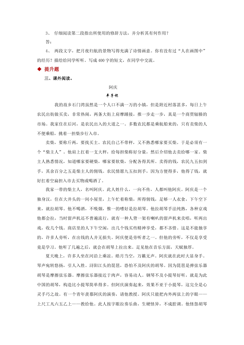 部编版语文八年级下册-01探究式教学【分层练习】《社戏》（部编）.docx_第2页