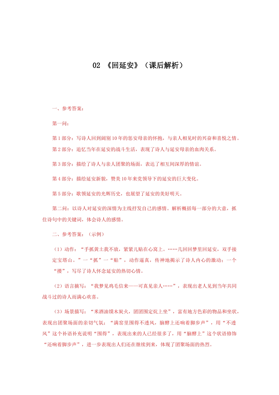 部编版语文八年级下册-02 《回延安》（课后解析）.docx_第1页