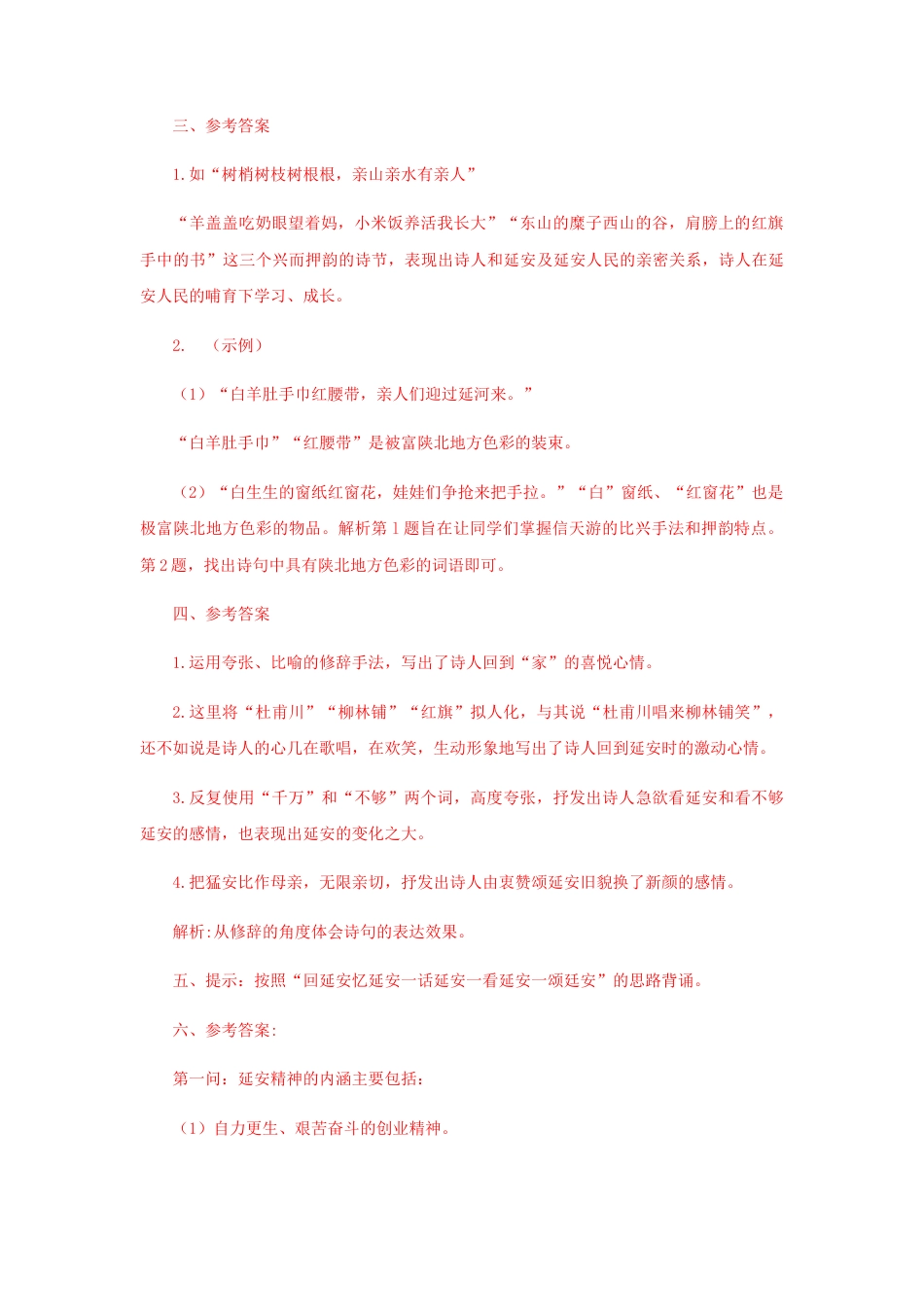 部编版语文八年级下册-02 《回延安》（课后解析）.docx_第3页