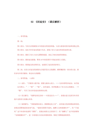 部编版语文八年级下册-02 《回延安》（课后解析）.docx