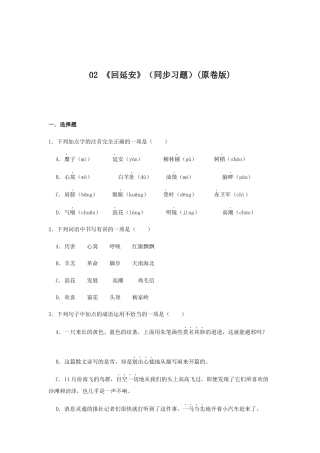 部编版语文八年级下册-02 《回延安》（同步习题）(原卷版).docx