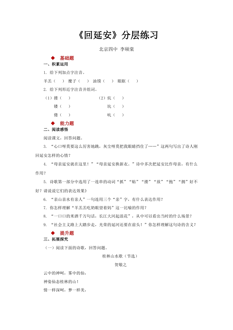 部编版语文八年级下册-02朗读激趣式教学【分层练习】《回延安》（部编）.docx_第1页