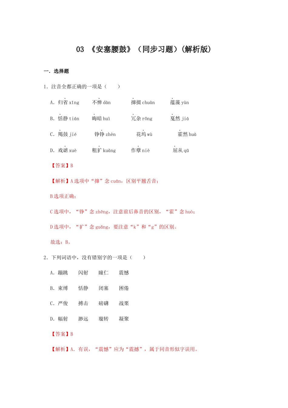 部编版语文八年级下册-03 《安塞腰鼓》（同步习题）(解析版).docx_第1页