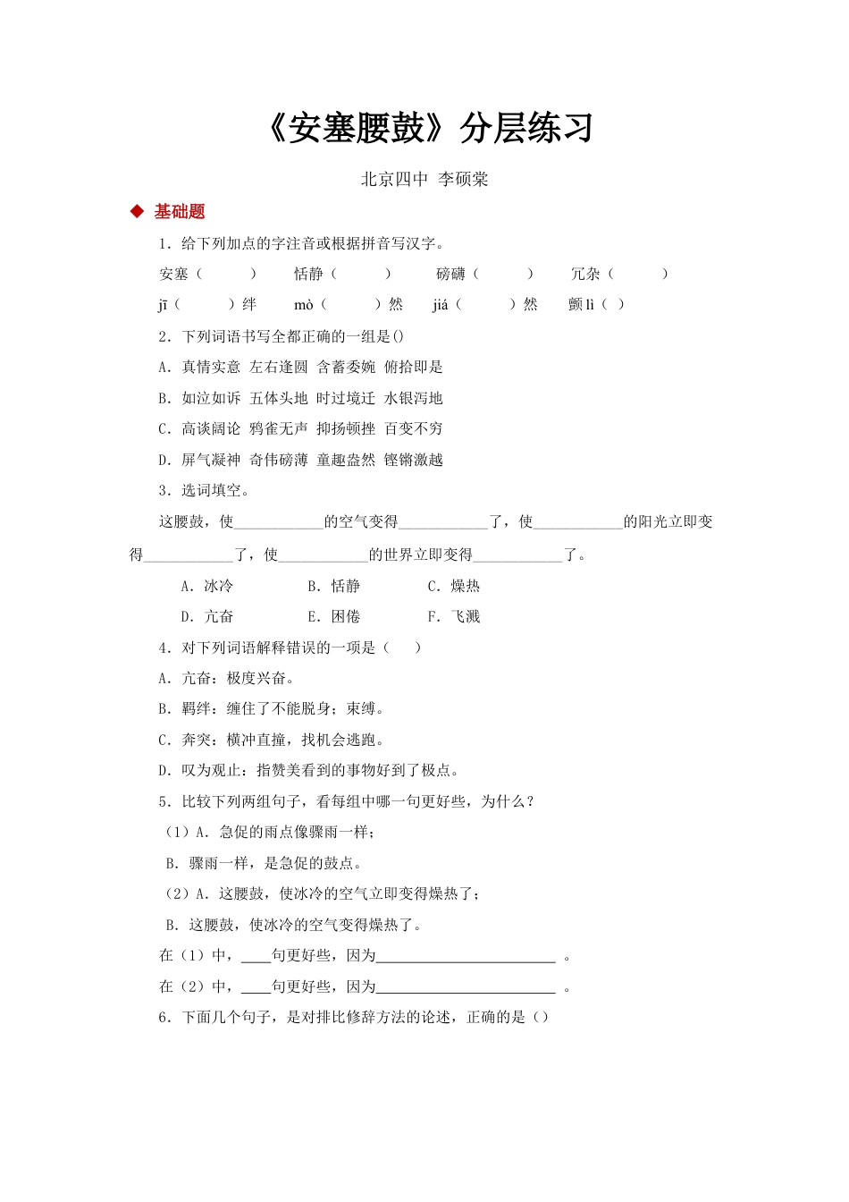 部编版语文八年级下册-03朗读激趣式教学【分层练习】《安塞腰鼓》（部编）.docx_第1页