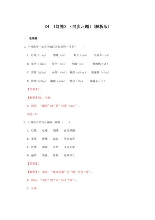 部编版语文八年级下册-04 《灯笼》（同步习题）(解析版).docx