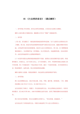部编版语文八年级下册-05《大自然的语言》（课后解析）.docx
