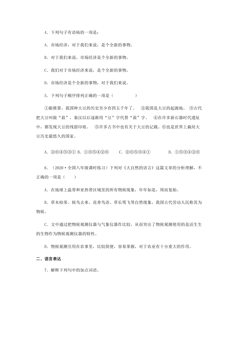 部编版语文八年级下册-05《大自然的语言》（同步习题）(原卷版).docx_第2页