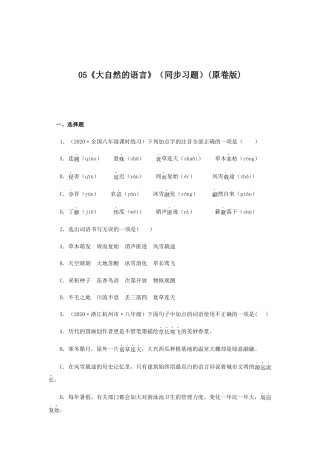 部编版语文八年级下册-05《大自然的语言》（同步习题）(原卷版).docx