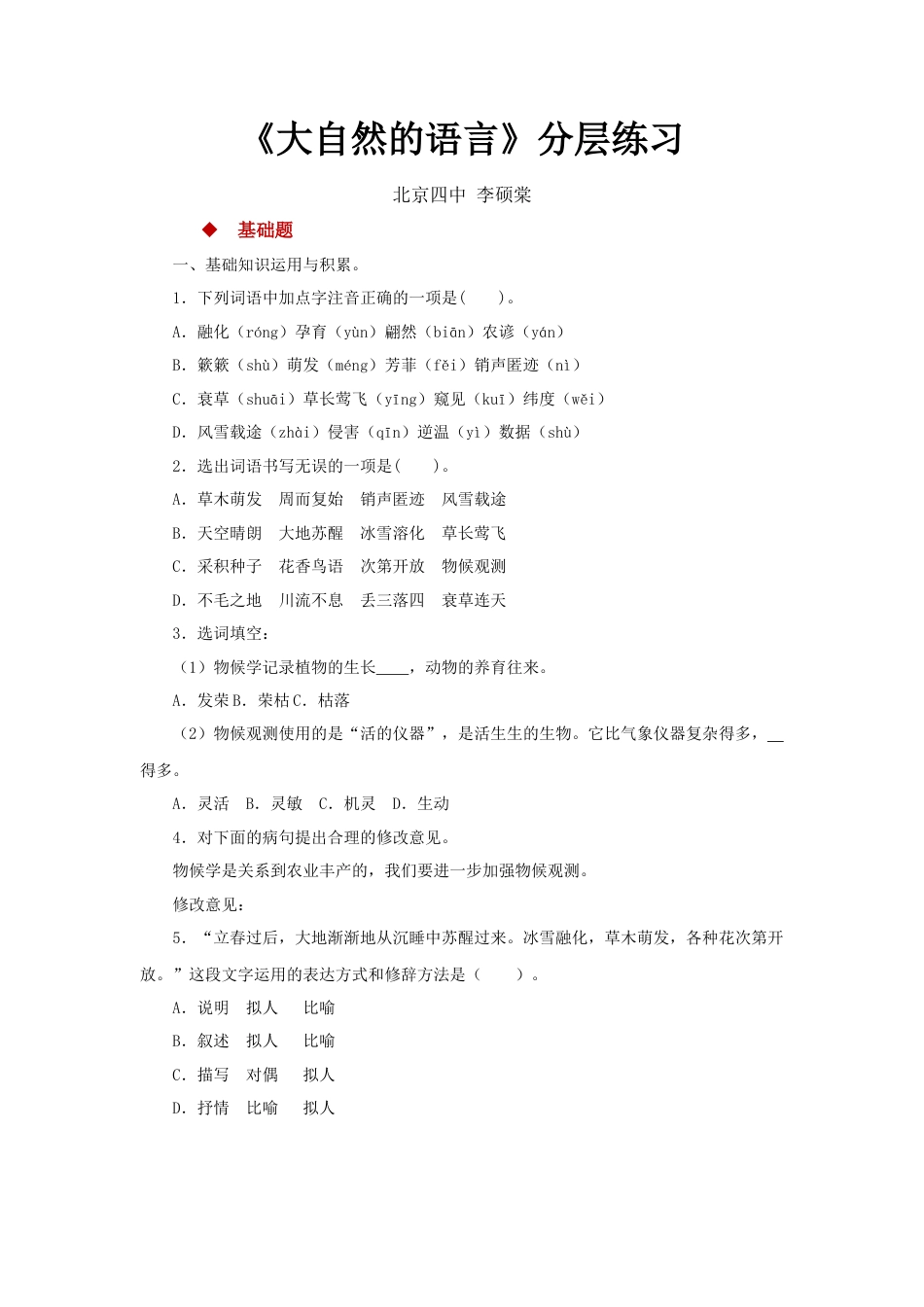 部编版语文八年级下册-05探究式教学【分层练习】《大自然的语言》（部编）.docx_第1页