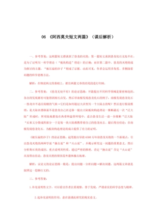 部编版语文八年级下册-06《阿西莫夫短文两篇》（课后解析）.docx