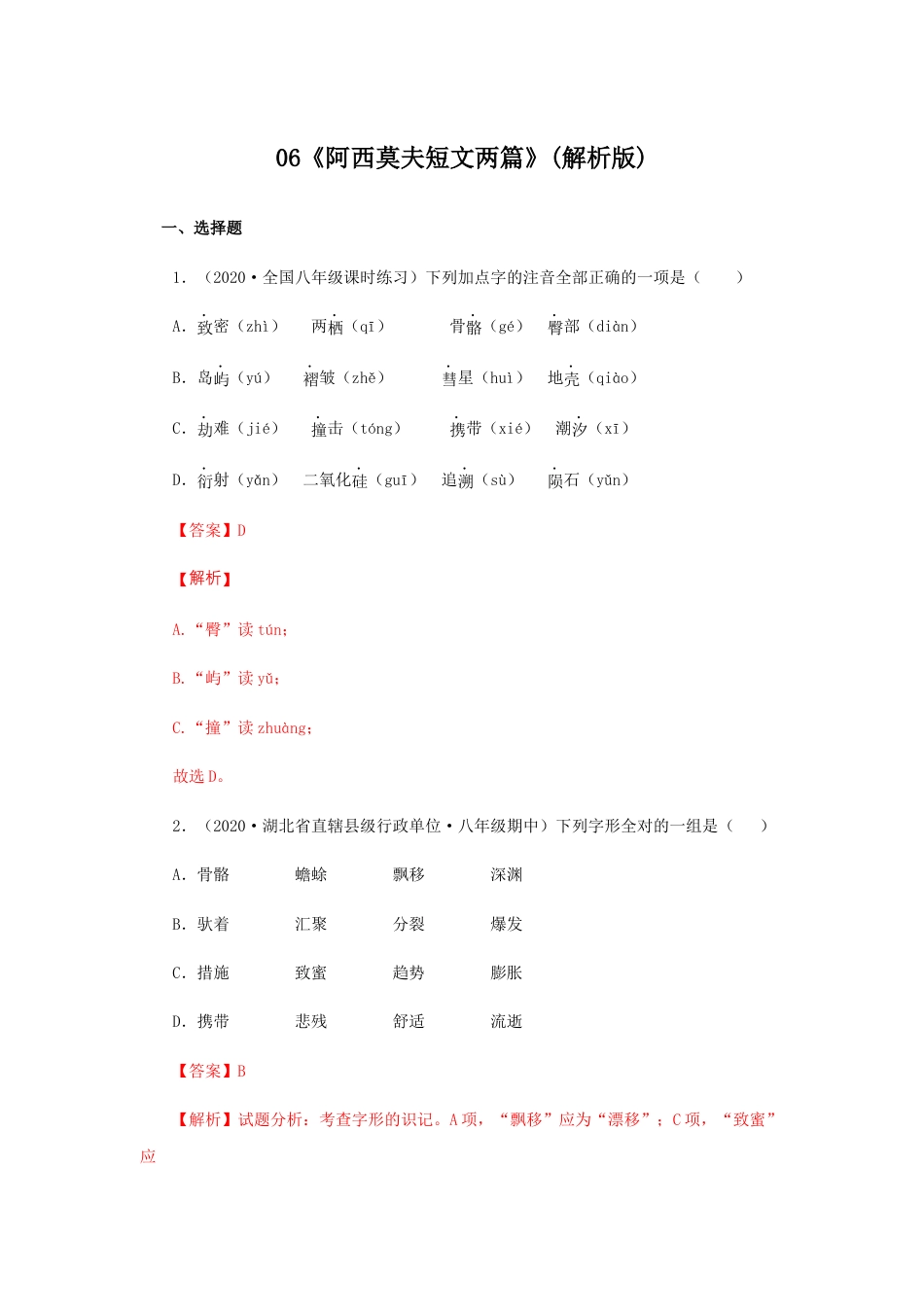 部编版语文八年级下册-06《阿西莫夫短文两篇》（同步习题）(解析版).docx_第1页