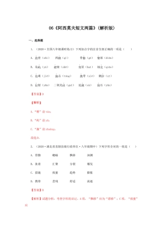 部编版语文八年级下册-06《阿西莫夫短文两篇》（同步习题）(解析版).docx
