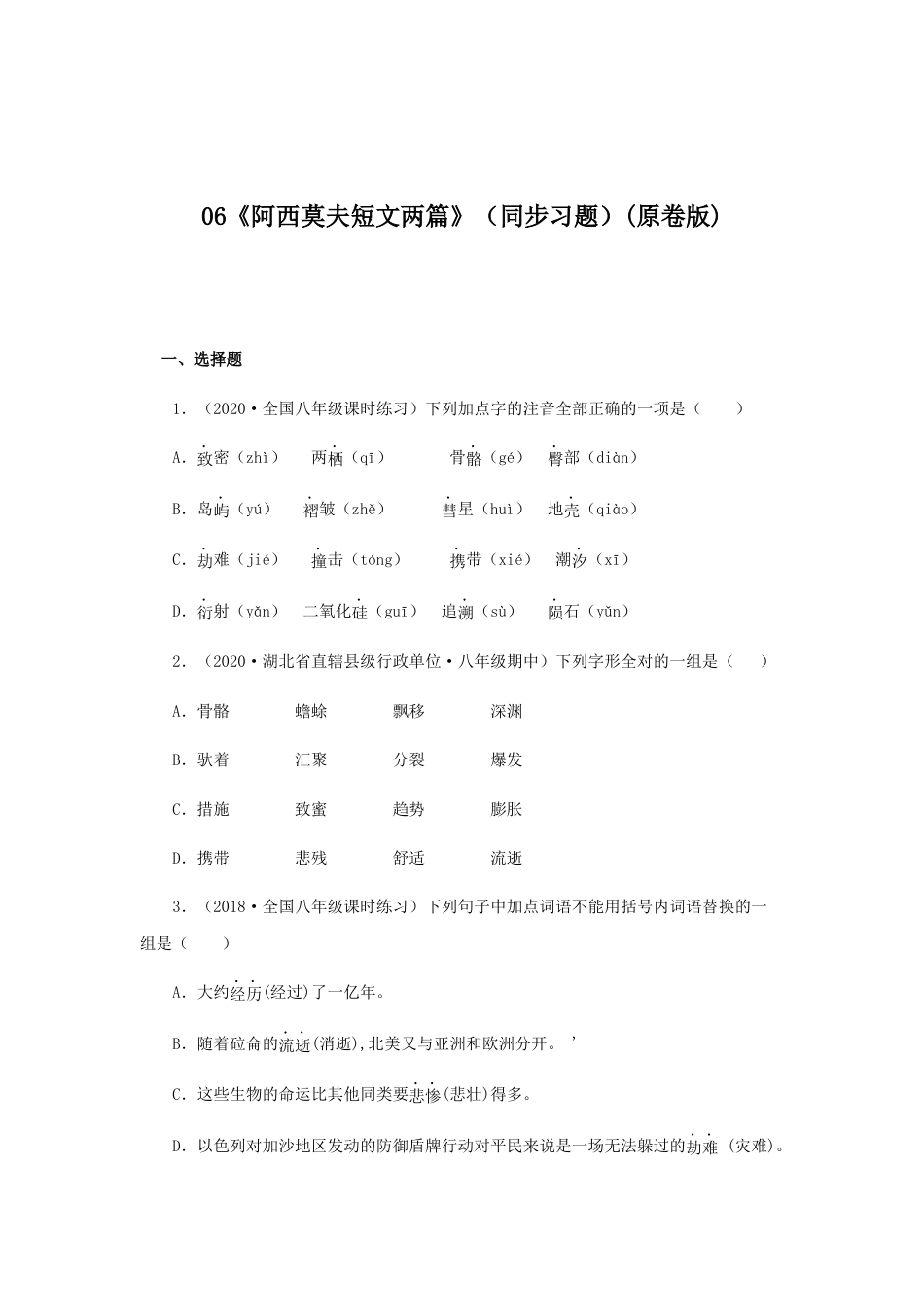 部编版语文八年级下册-06《阿西莫夫短文两篇》（同步习题）(原卷版).docx_第1页