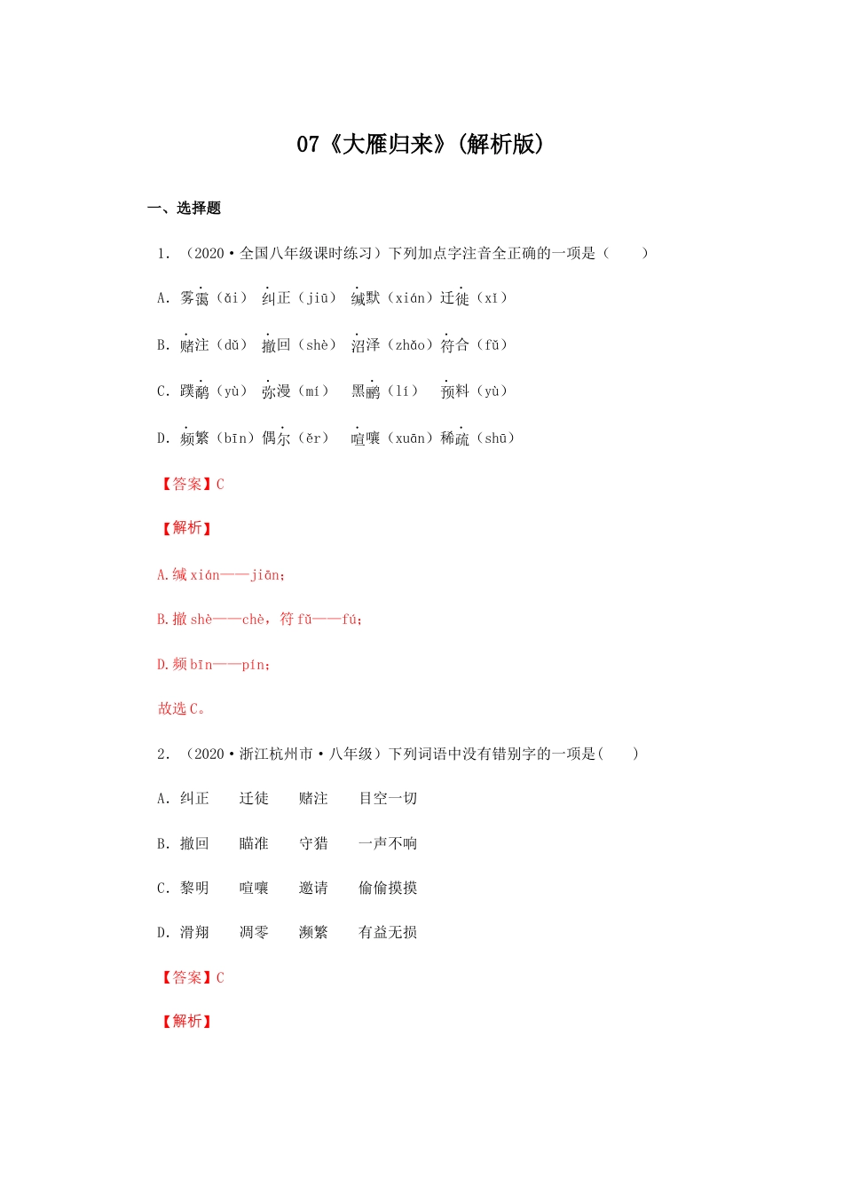 部编版语文八年级下册-07《大雁归来》（同步习题）(解析版).docx_第1页