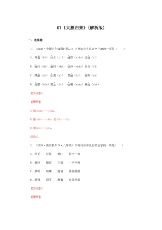 部编版语文八年级下册-07《大雁归来》（同步习题）(解析版).docx