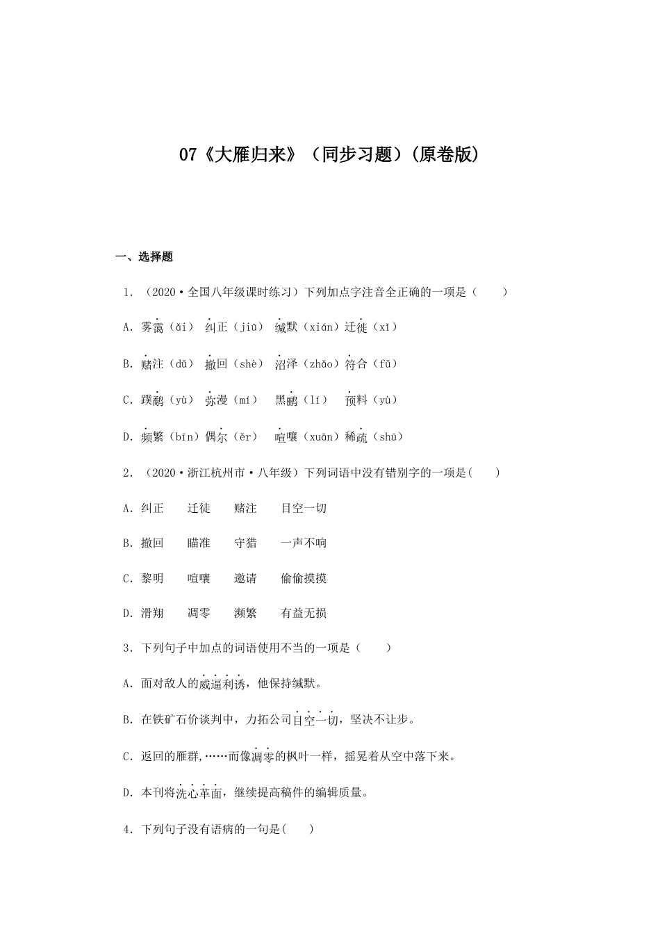 部编版语文八年级下册-07《大雁归来》（同步习题）(原卷版).docx_第1页
