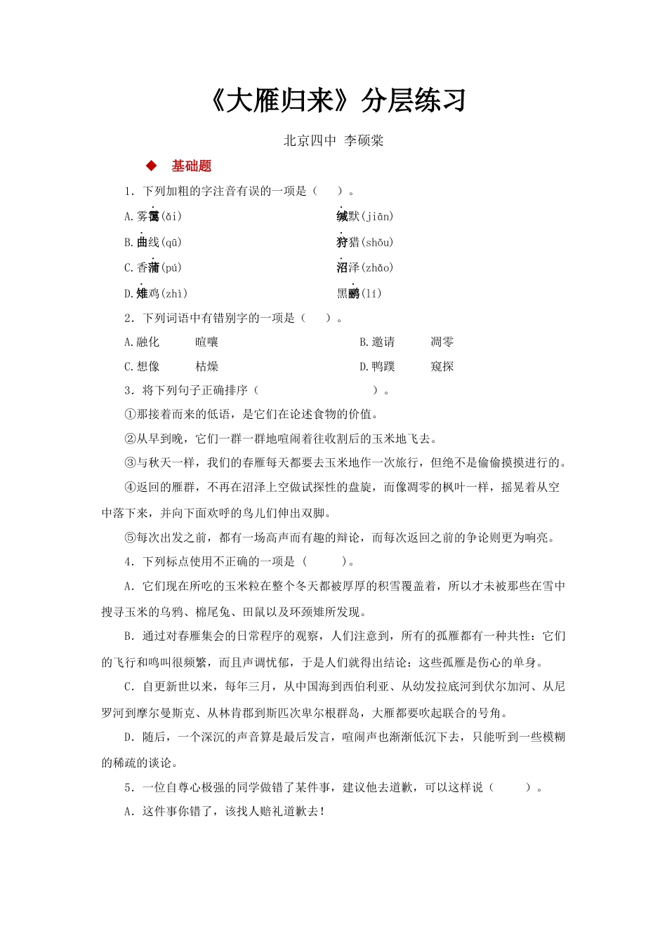 部编版语文八年级下册-07探究式教学【分层练习】《大雁归来》（部编）.docx_第1页