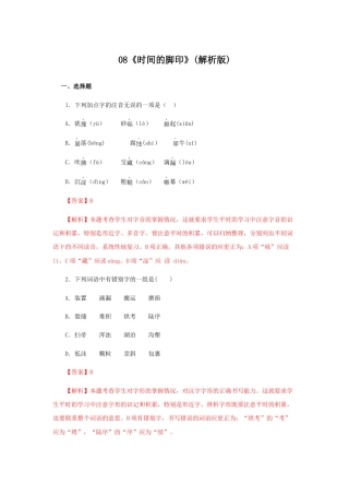 部编版语文八年级下册-08《时间的脚印》（同步习题）(解析版).docx