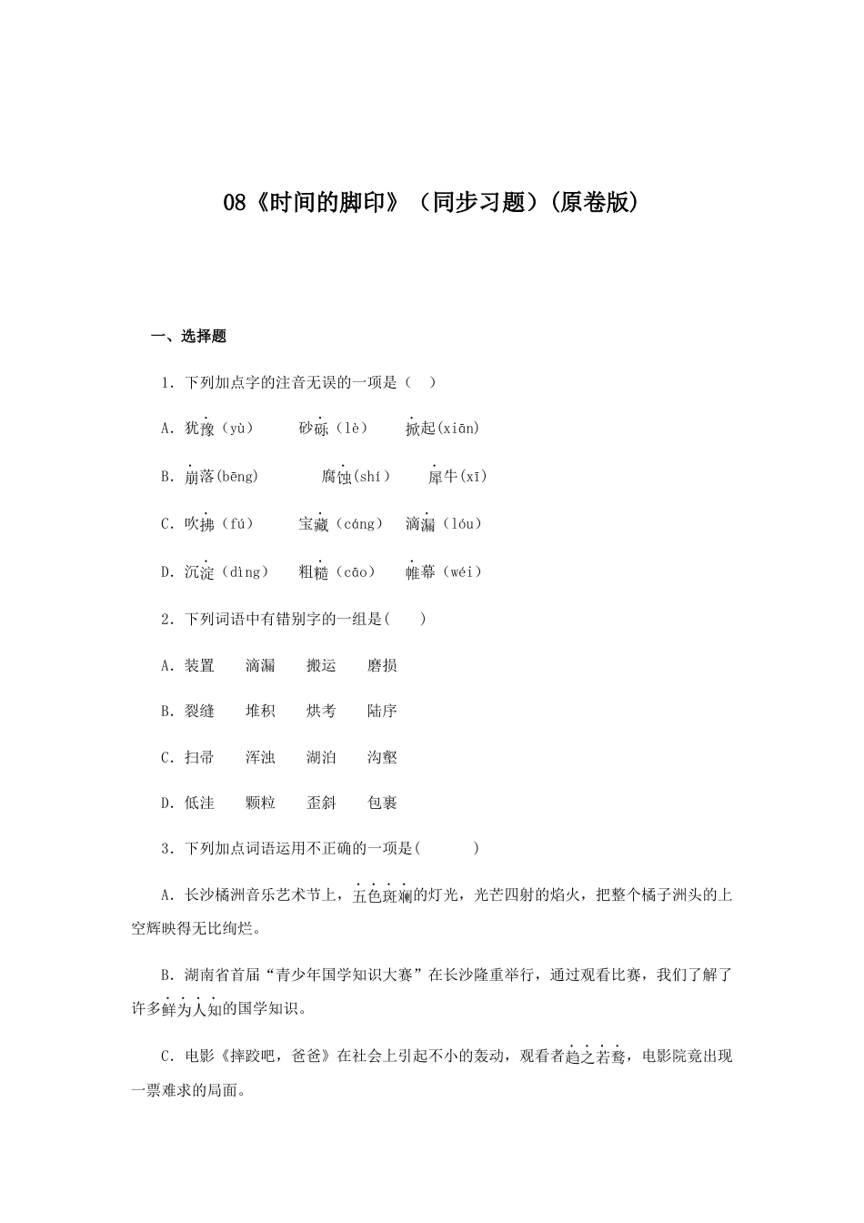 部编版语文八年级下册-08《时间的脚印》（同步习题）(原卷版).docx_第1页