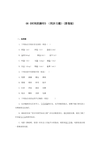 部编版语文八年级下册-08《时间的脚印》（同步习题）(原卷版).docx