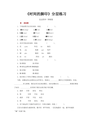 部编版语文八年级下册-08快速阅读式教学【分层练习】《时间的脚印》（部编）.docx