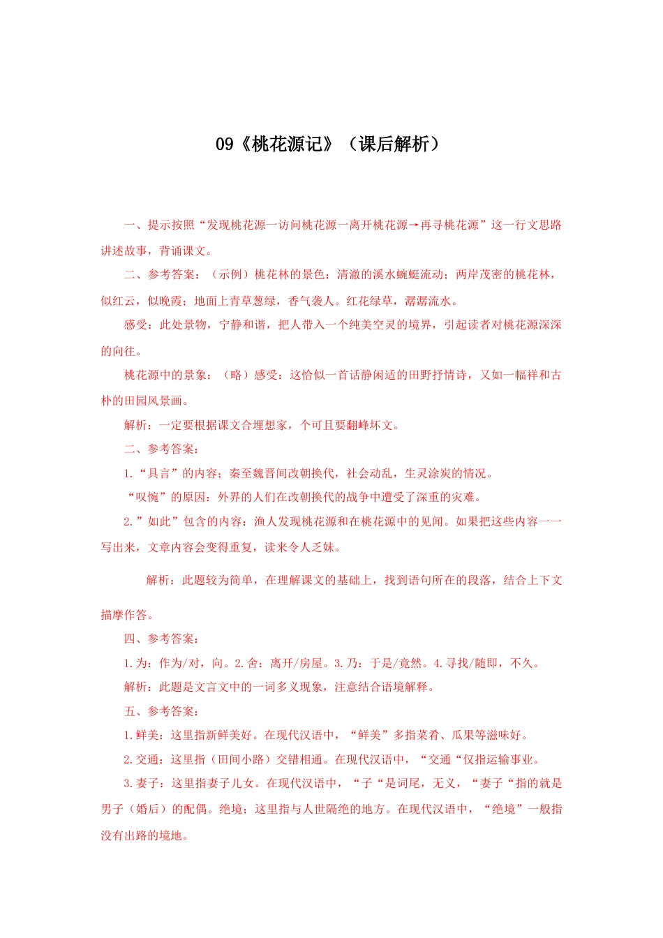 部编版语文八年级下册-09《桃花源记》（课后解析）.docx_第1页