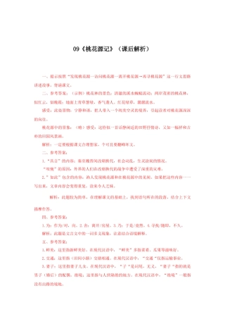 部编版语文八年级下册-09《桃花源记》（课后解析）.docx