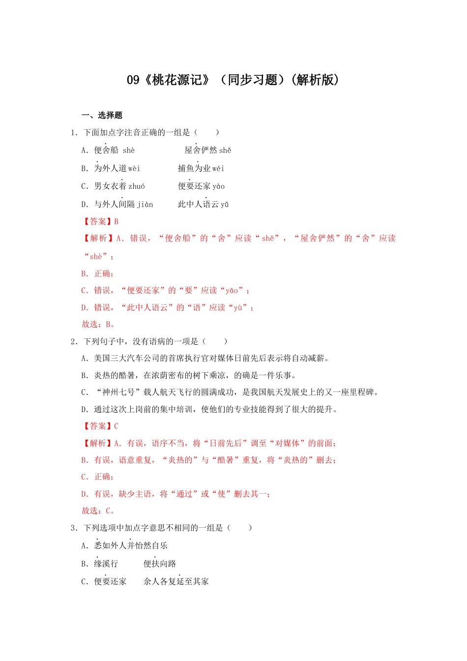 部编版语文八年级下册-09《桃花源记》（同步习题）(解析版).docx_第1页