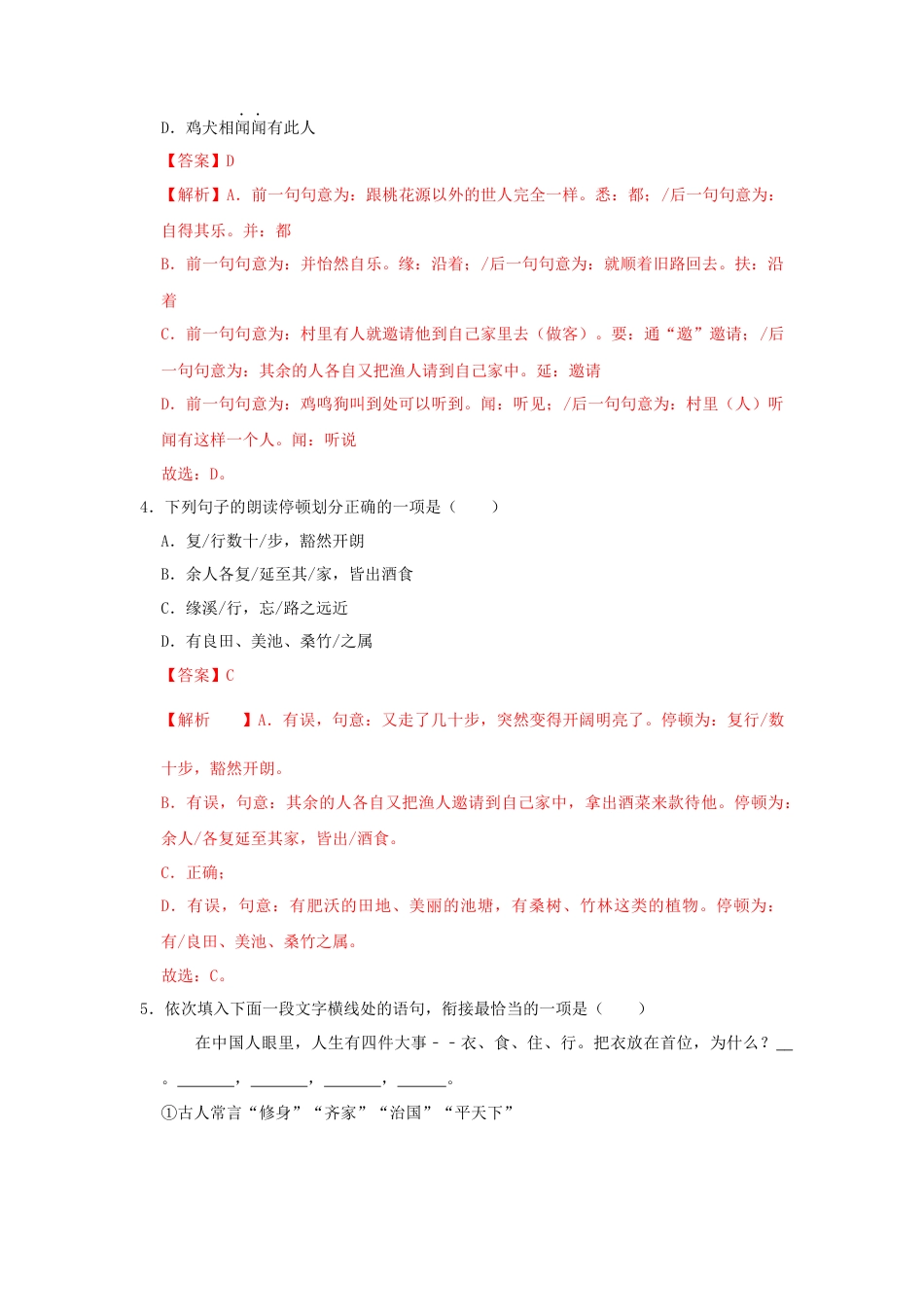 部编版语文八年级下册-09《桃花源记》（同步习题）(解析版).docx_第2页