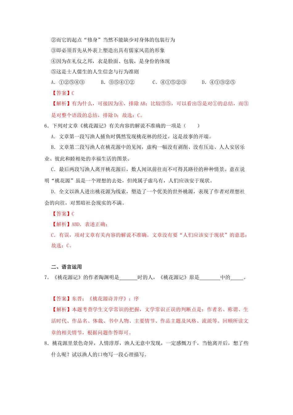 部编版语文八年级下册-09《桃花源记》（同步习题）(解析版).docx_第3页