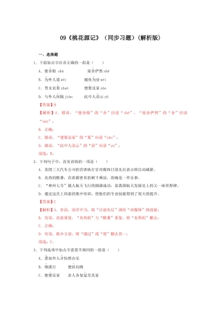 部编版语文八年级下册-09《桃花源记》（同步习题）(解析版).docx