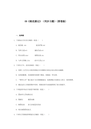 部编版语文八年级下册-09《桃花源记》（同步习题）(原卷版).docx