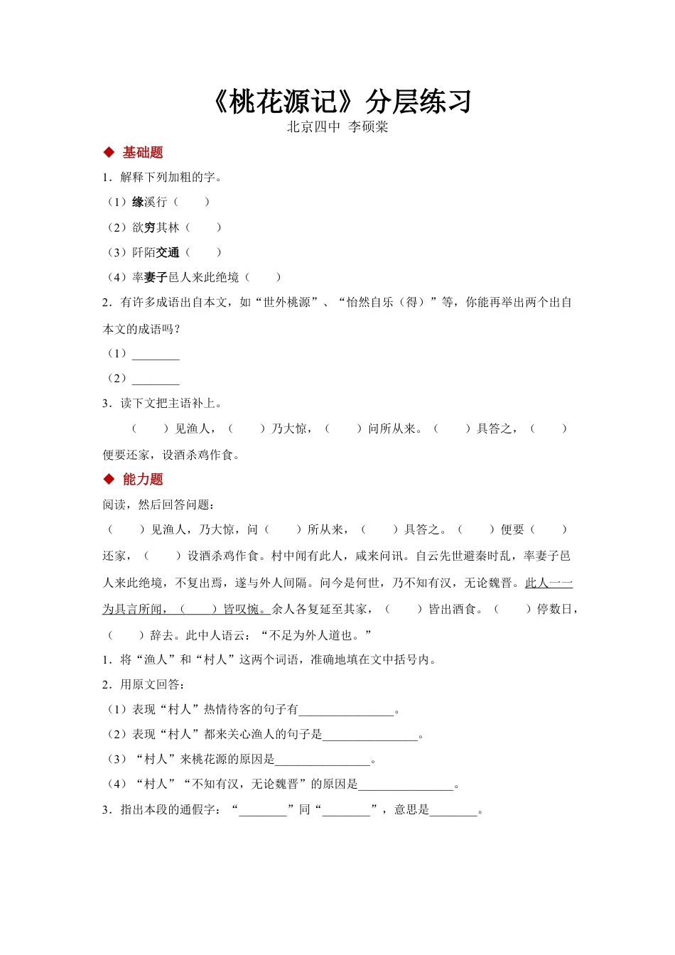 部编版语文八年级下册-09朗读激趣式教学【分层练习】《桃花源记》（部编）.docx_第1页