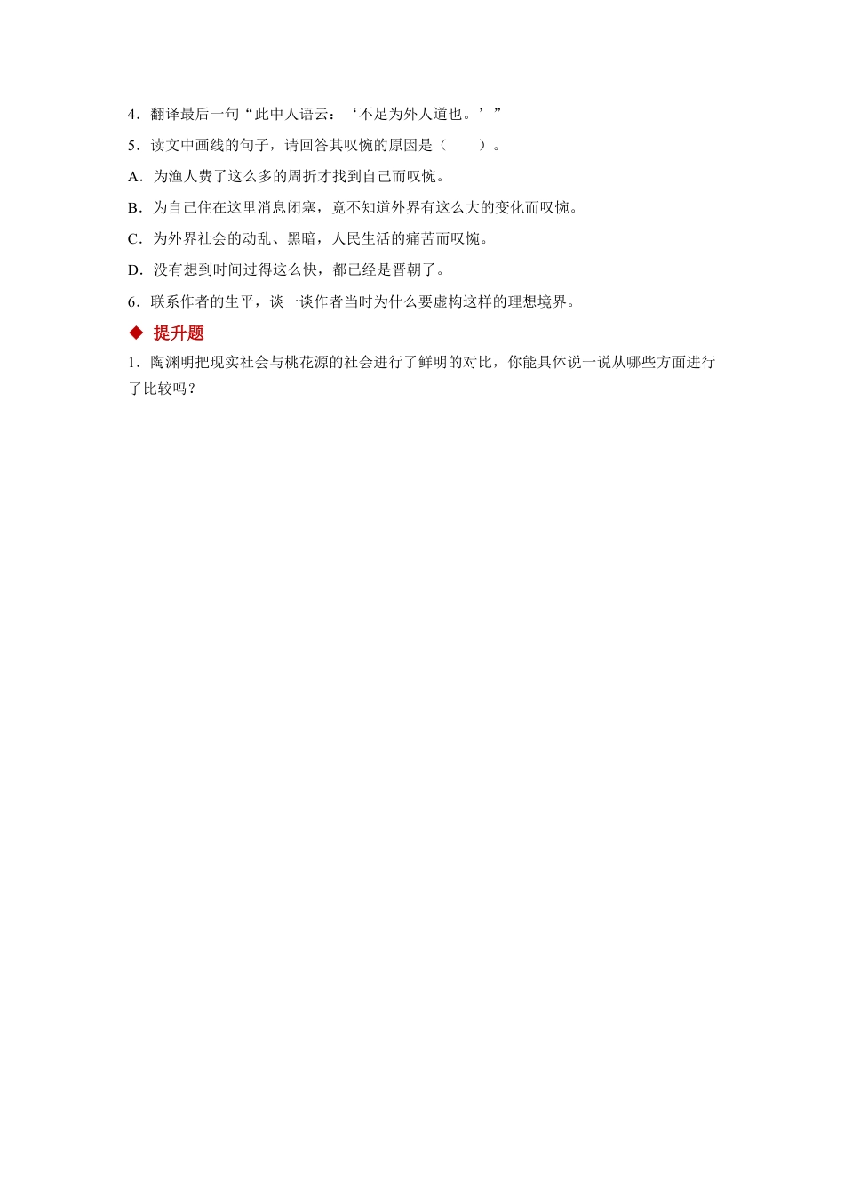 部编版语文八年级下册-09朗读激趣式教学【分层练习】《桃花源记》（部编）.docx_第2页