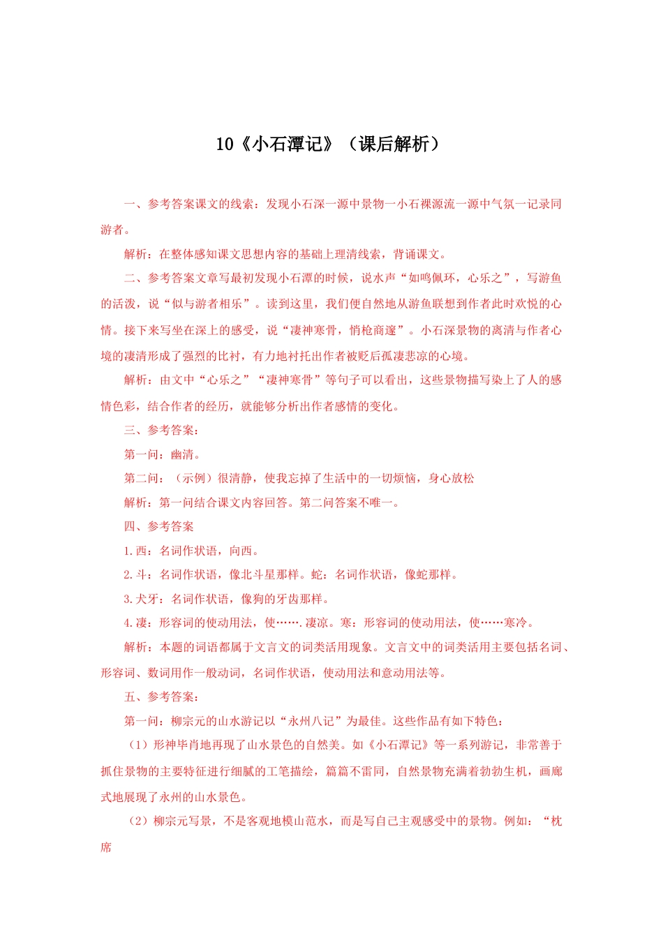 部编版语文八年级下册-10《小石潭记》（课后解析）.docx_第1页