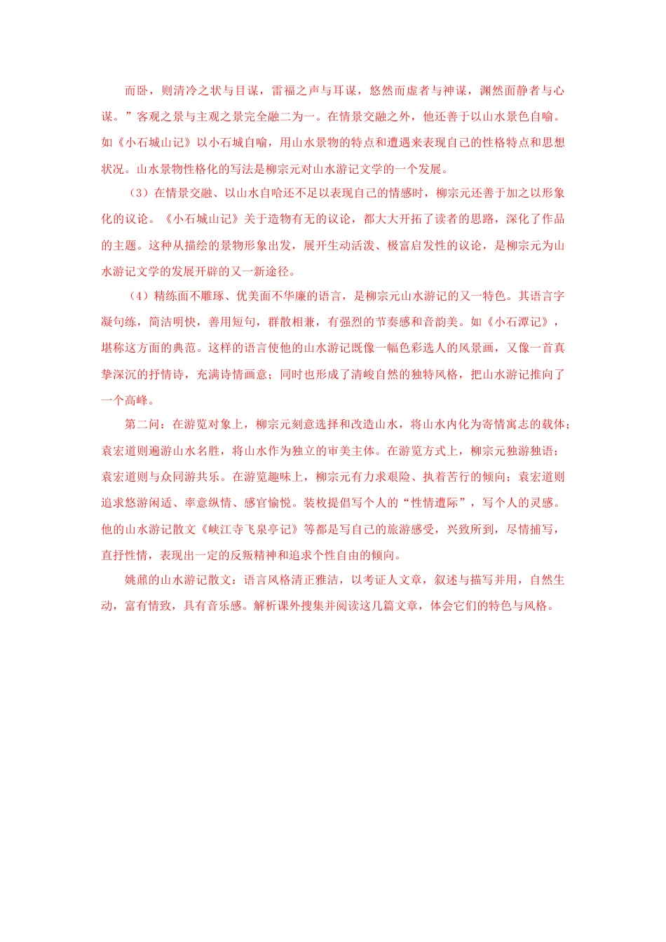 部编版语文八年级下册-10《小石潭记》（课后解析）.docx_第2页